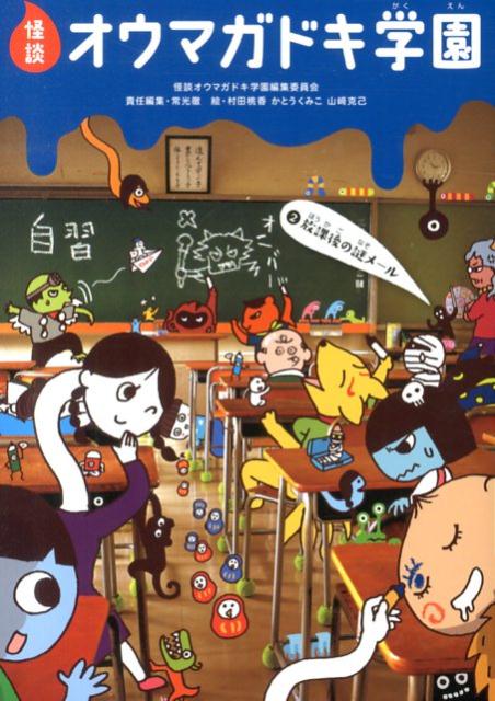 【中古】怪談オウマガドキ学園 2/童心社/怪談オウマガドキ学園編集委員会（新書）