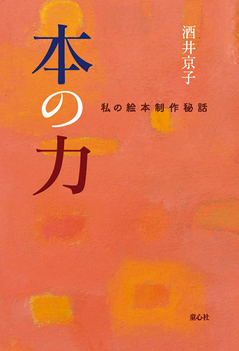 【中古】本の力 私の絵本制作秘話/童心社/酒井京子（単行本）