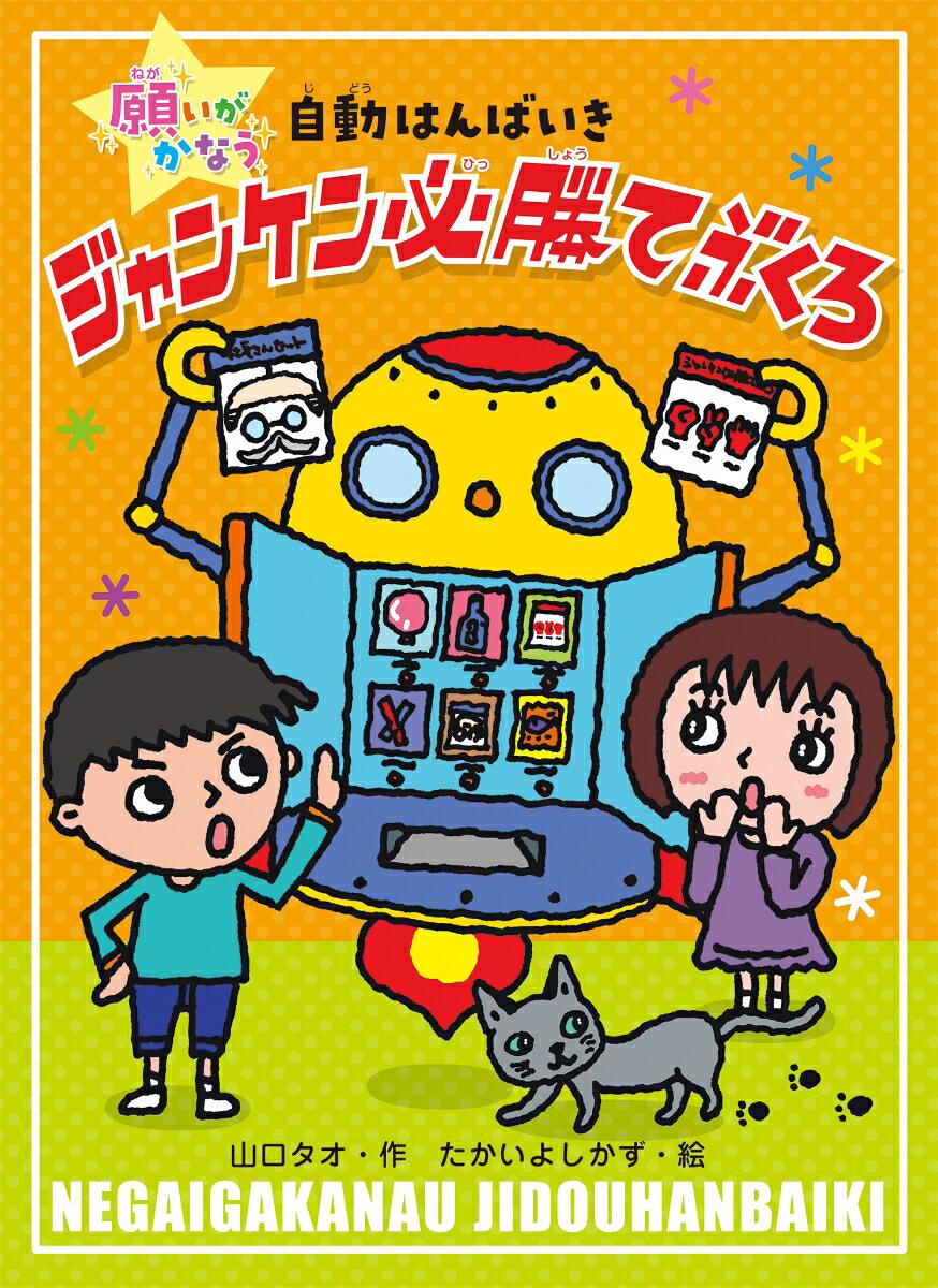 【中古】ジャンケン必勝てぶくろ/童心社/山口タオ（単行本）