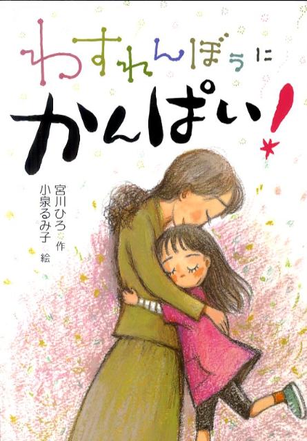 Unused Book - 【中古】わすれんぼうにかんぱい！/童心社/宮川ひろ（単行本）