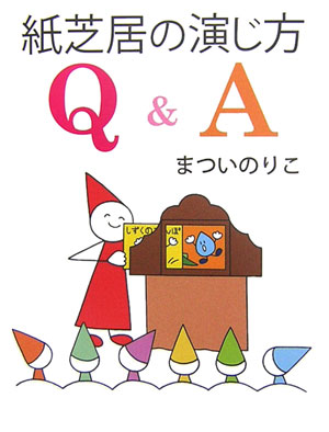 【中古】紙芝居の演じ方Q＆A/童心社/まついのりこ（単行本）