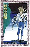 【中古】孤島の冒険/童心社/ニコラ-イ・アンドレ-ヴィチ・ヴヌ-コフ（文庫）