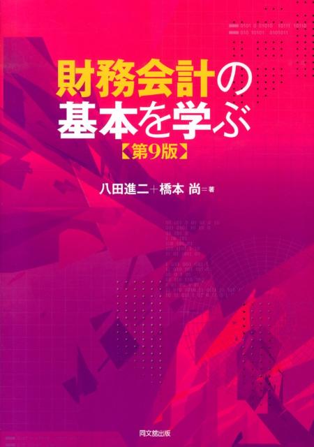 【中古】財務会計の基本を学ぶ 第9版/同文舘出版/八田進二（単行本（ソフトカバー））
