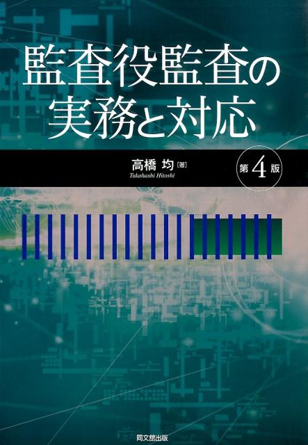 【中古】監査役監査の実務と対応 第4版/同文舘出版/高橋均（単行本）