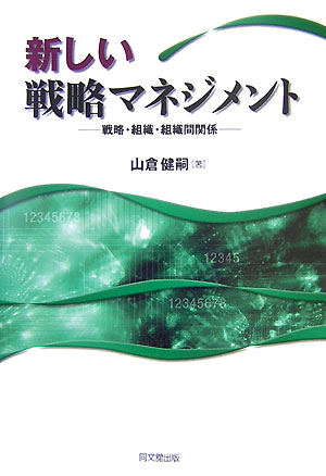 【中古】新しい戦略マネジメント 戦略・組織・組織間関係/同文舘出版/山倉健嗣（単行本）