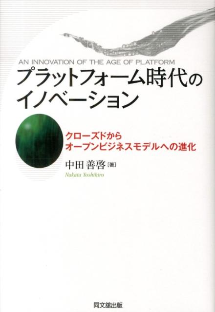 【中古】プラットフォ-ム時代のイノベ-ション クロ-ズドからオ-プンビジネスモデルへの進化/同文舘出版..