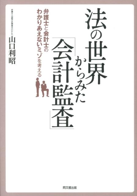 【中古】法の世界からみた「会計監査」 弁護士と会計士のわかりあえないミゾを考える/同文舘出版/山口利昭（単行本（ソフトカバー））