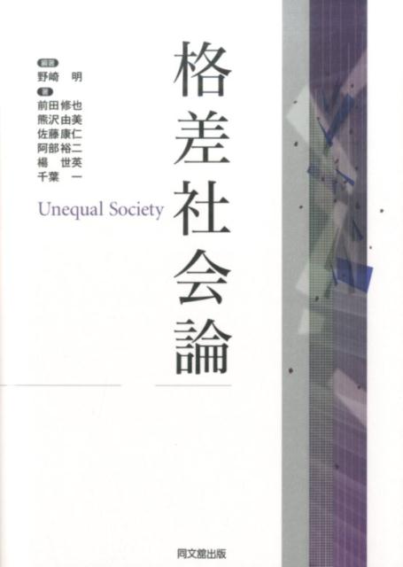 【中古】格差社会論/同文舘出版/野崎明（単行本（ソフトカバー））