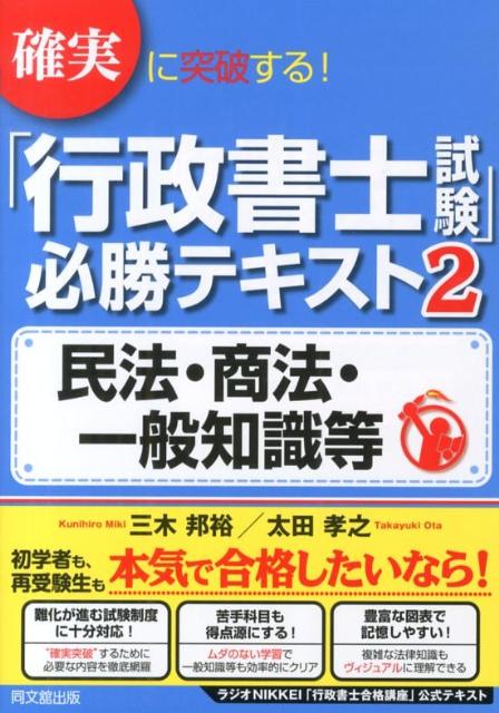 【中古】確実に突破する！「行政書士試験」必勝テキスト 2/同文舘出版/三木邦裕（単行本（ソフトカバー））