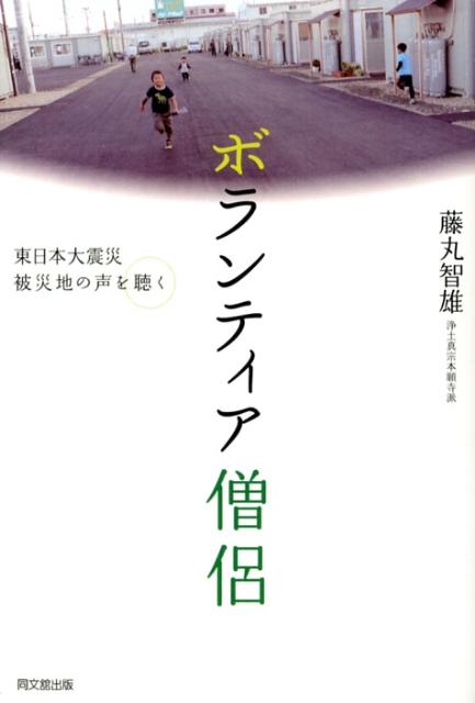 【中古】ボランティア僧侶 東日本大震災被災地の声を聴く/同文舘出版/藤丸智雄（単行本（ソフトカバー））