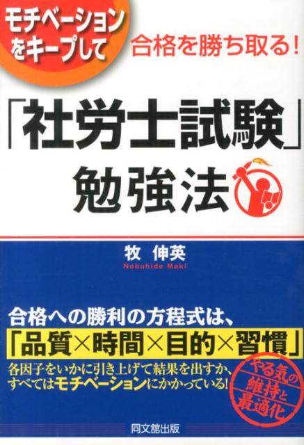 【中古】モチベ-ションをキ-プして合格を勝ち取る！「社労士試験」勉強法/同文舘出版/牧伸英（単行本（..