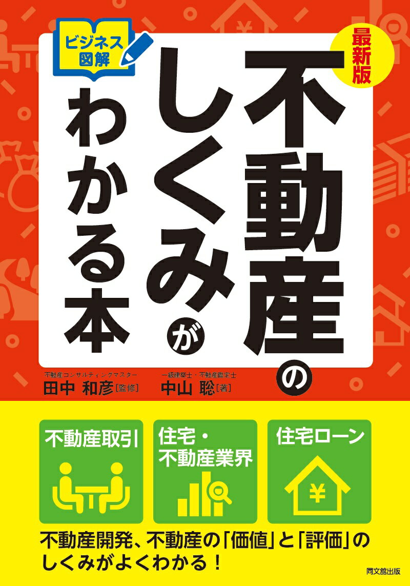 【中古】最新版不動産のしくみがわかる本 ビジネス図解/同文舘出版/中山聡（単行本（ソフトカバー））