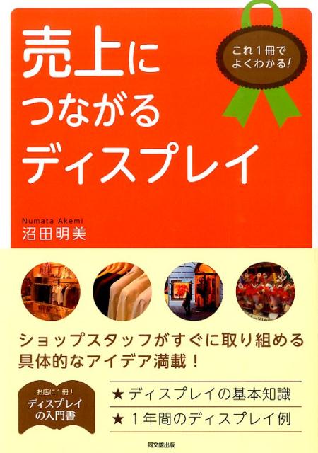 【中古】売上につながるディスプレイ これ1冊でよくわかる！/同文舘出版/沼田明美（単行本（ソフトカバ..