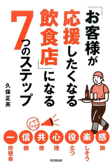 【中古】「お客様が応援したくなる飲食店」になる7つのステップ/同文舘出版/久保正英（単行本（ソフト..