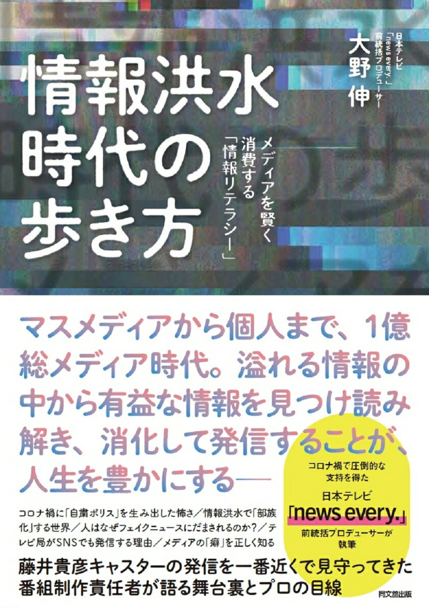 【中古】情報洪水時代の歩き方 メディアを賢く消費する「情報リテラシー」/同文舘出版/大野伸（単行本（ソフトカバー））