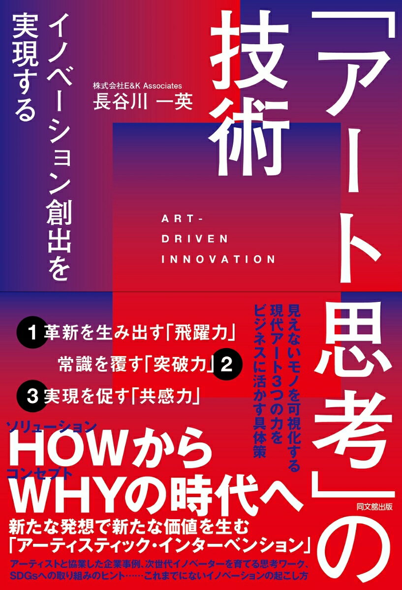 【中古】「アート思考」の技術 イノベーション創出を実現する/同文舘出版/長谷川一英（単行本（ソフト..