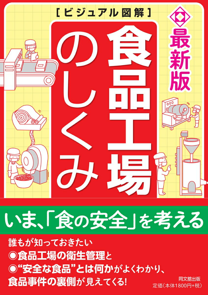 【中古】食品工場のしくみ 最新版　ビジュアル図解/同文舘出版/河岸宏和（単行本（ソフトカバー））