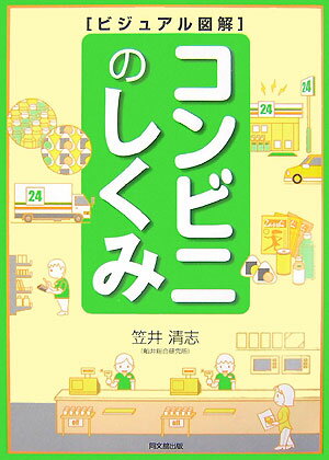 【中古】コンビニのしくみ ビジュアル図解/同文舘出版/笠井清志（単行本）