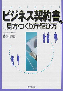 【中古】ビジネス契約書の見方・つくり方・結び方/同文舘出版/横張清威(単行本)
