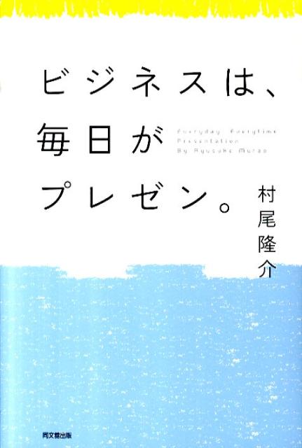【中古】ビジネスは、毎日がプレゼン。/同文舘出版/村尾隆介（単行本（ソフトカバー））
