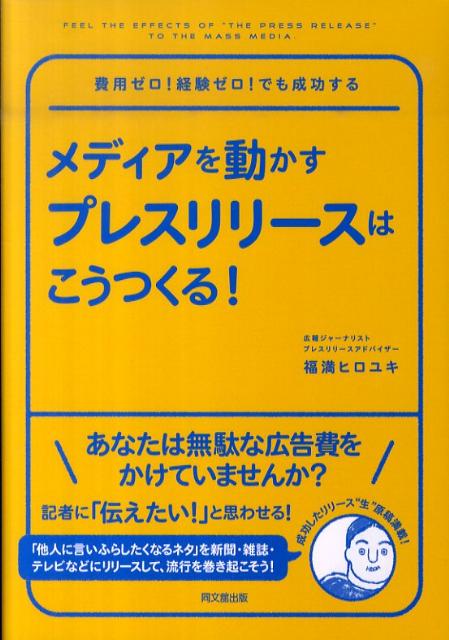 【中古】メディアを動かすプレスリリ-スはこうつくる!/同文舘出版/福満ヒロユキ(単行本(ソフトカバー))