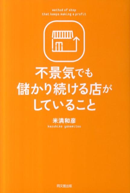 【中古】不景気でも儲かり続ける店がしていること/同文舘出版/米満和彦（単行本（ソフトカバー））