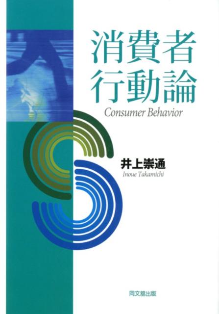 【中古】消費者行動論/同文舘出版/井上崇通（単行本）