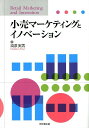 【中古】小売マ-ケティングとイノベ-ション/同文舘出版/渦原実男(単行本)