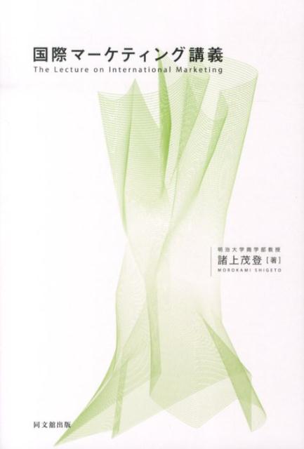 ◆◆◆非常にきれいな状態です。中古商品のため使用感等ある場合がございますが、品質には十分注意して発送いたします。 【毎日発送】 商品状態 著者名 諸上茂登 出版社名 同文舘出版 発売日 2013年07月 ISBN 9784495646110