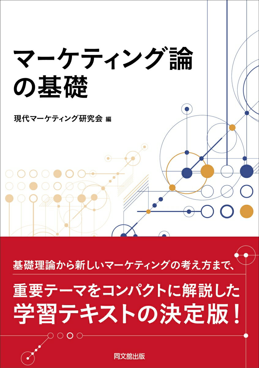 【中古】マーケティング論の基礎/同文舘出版/現代マーケティング研究会（単行本（ソフトカバー））