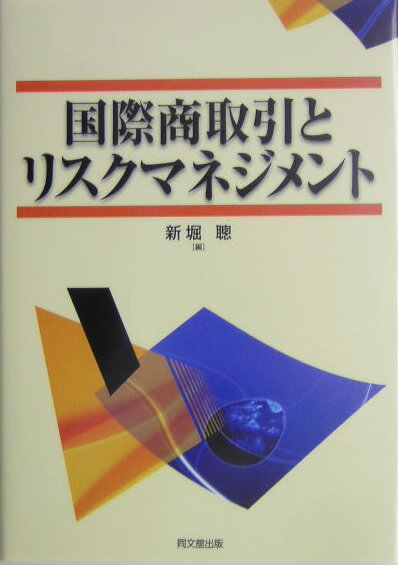 【中古】国際商取引とリスクマネジメント/同文舘出版/新堀聡（単行本）