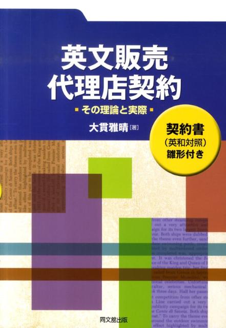 【中古】英文販売・代理店契約 その理論と実際/同文舘出版/大貫雅晴（単行本）