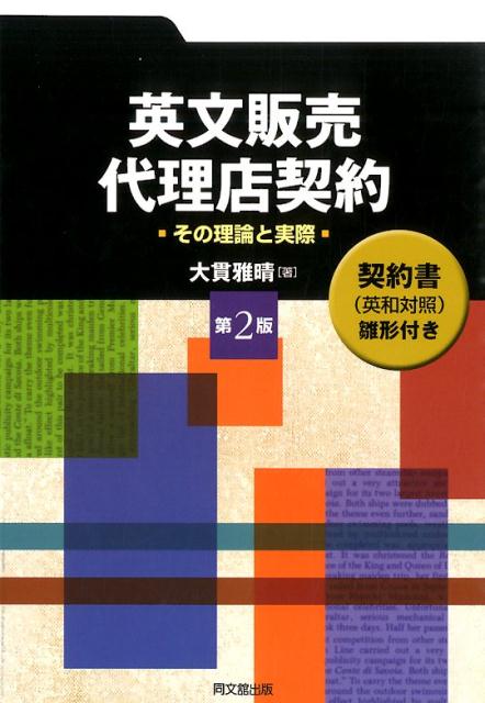 Commerce - 【中古】英文販売・代理店契約 その理論と実際 第2版/同文舘出版/大貫雅晴（単行本）