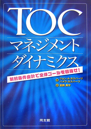 【中古】TOCマネジメント・ダイナミクス 制約条件会計で全体ゴ-ルを目指せ！/同友館/ジョン・A．カスパ-リ（単行本）