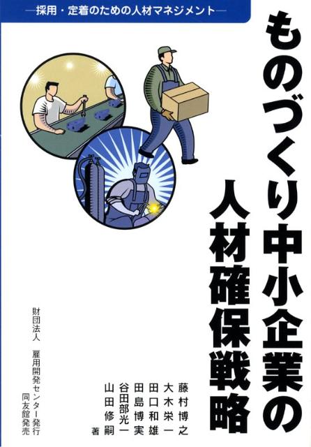 【中古】ものづくり中小企業の人材確保戦略 採用・定着のための人材マネジメント/雇用開発センタ-/藤村博之（単行本）