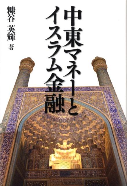 【中古】中東マネ-とイスラム金融/同友館/糠谷英輝（単行本）