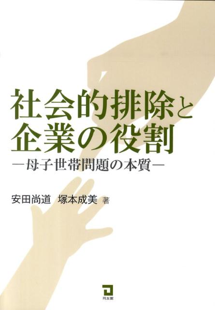 Rakuten - 【中古】社会的排除と企業の役割 母子世帯問題の本質/同友館/安田尚道（単行本）