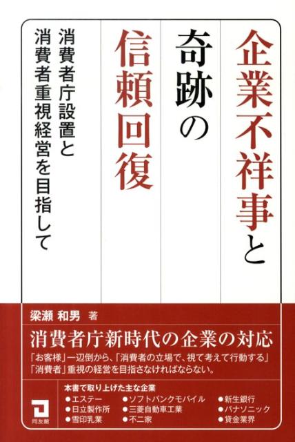 【中古】企業不祥事と奇跡の信頼回復 消費者庁設置と消費者重視経営を目指して/同友館/梁瀬和男（広告）（単行本）