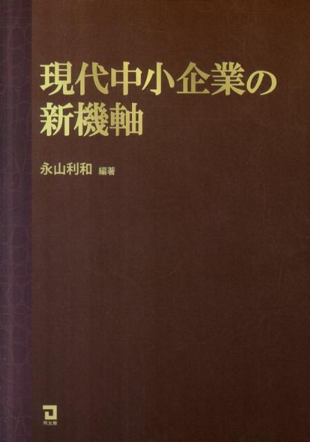 【中古】現代中小企業の新機軸/同友館/永山利和（単行本）