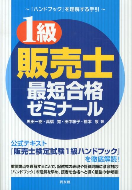 【中古】1級販売士最短合格ゼミナ-ル 『ハンドブック』を理解する手引/同友館/黒田...