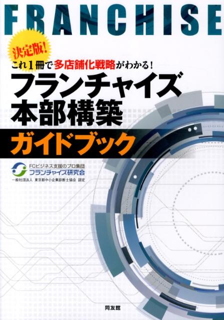 【中古】フランチャイズ本部構築ガイドブック 決定版！これ1冊で多店舗化戦略がわかる！/同友館/フランチャイズ研究会（単行本）