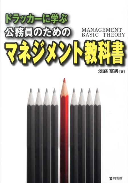 【中古】ドラッカ-に学ぶ公務員のためのマネジメント教科書/同友館/淡路富男（単行本（ソフトカバー））