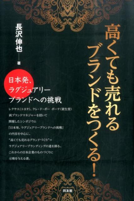 【中古】高くても売れるブランドをつくる！ 日本発、ラグジュアリ-ブランドへの挑戦/同友館/長沢伸也（単行本）