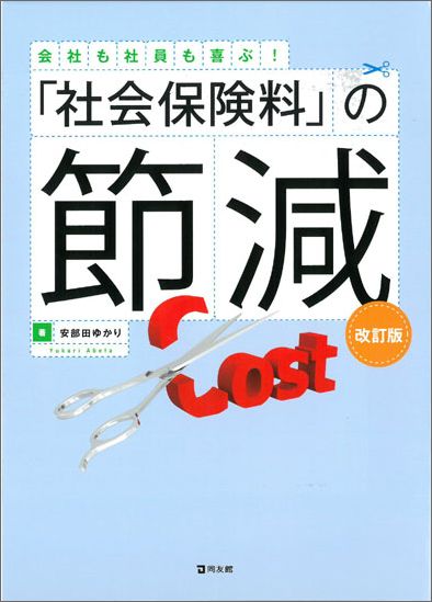 【中古】「社会保険料」の節減 会社も社員も喜ぶ！ 改訂版/同友館/安部田ゆかり（単行本（ソフトカバー））
