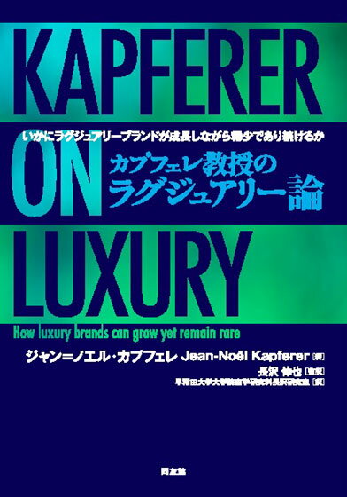 【中古】カプフェレ教授のラグジュアリー論 いかにラグジュアリーブランドが成長しながら、稀少で/同友館/ジャン・ノエル・カプフェレ（単行本）