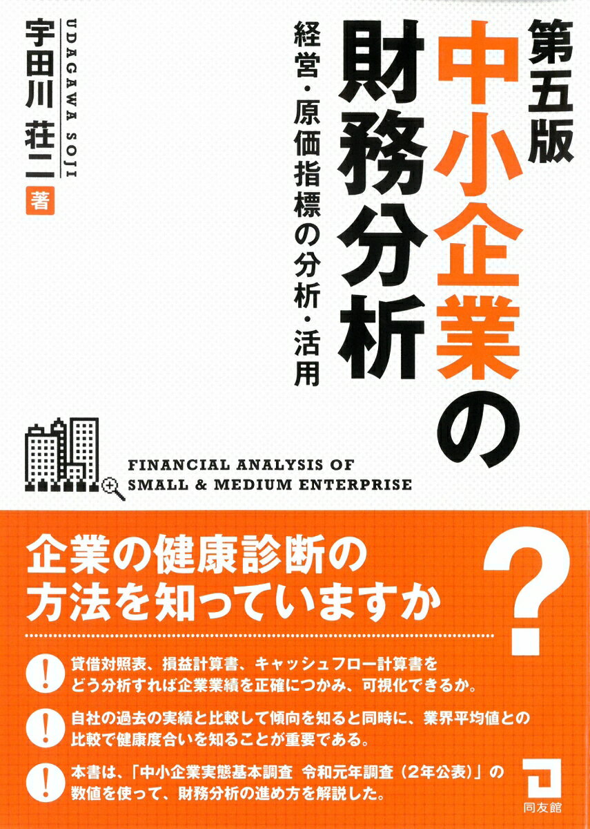 【中古】中小企業の財務分析 経営・原価指標の分析・活用 第5版/同友館/宇田川荘二(単行本)