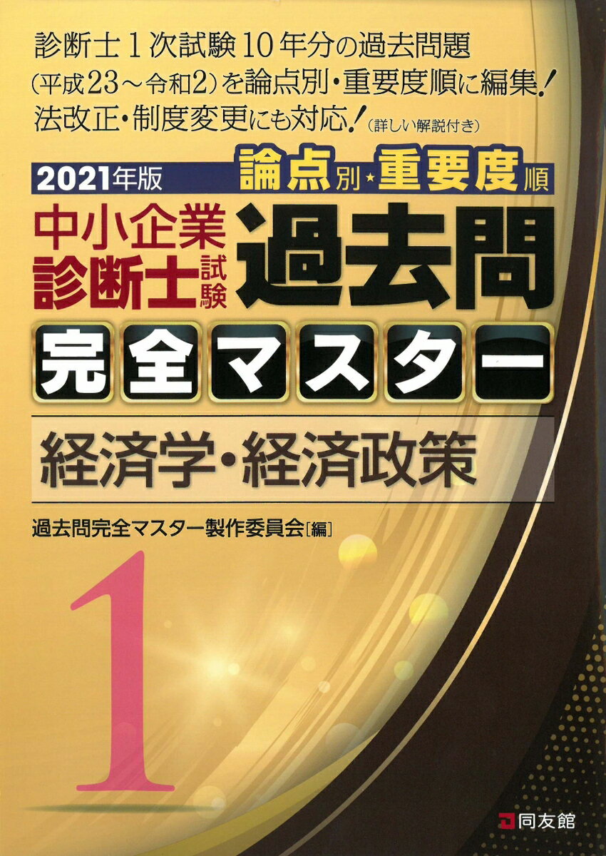 【中古】中小企業診断士試験論点別・重要度順過去問完全マスター 1　2021年版/同友館/過去問完全マスター製作委員会（単行本）