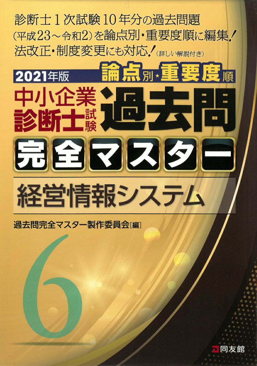 【中古】中小企業診断士試験論点別・重要度順過去問完全マスター 6　2021年版/同友館/過去問完全マスター製作委員会（単行本）