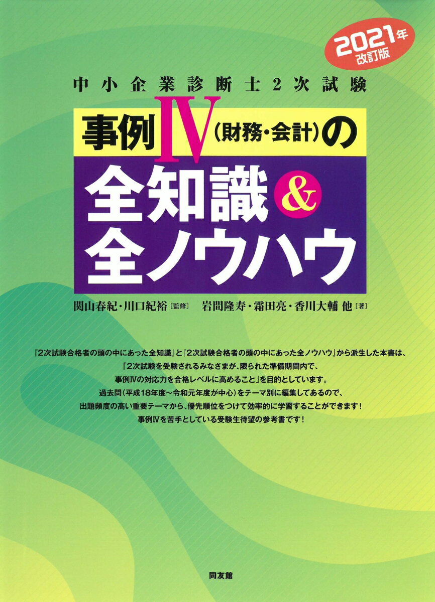 【中古】中小企業診断士2次試験事例4（財務・会計）の全知識＆全ノウハウ 2021年改訂版/同友館/関山春紀（単行本）