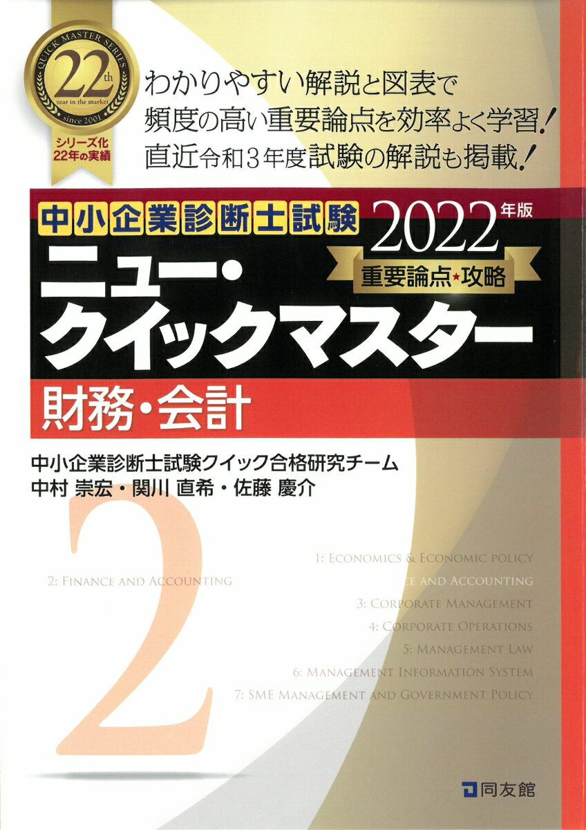 【中古】財務・会計 重要論点攻略 2022年版/同友館/中小企業診断士試験クイック合格研究チーム（単行本）
